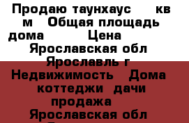 Продаю таунхаус 112 кв.м › Общая площадь дома ­ 112 › Цена ­ 165 000 - Ярославская обл., Ярославль г. Недвижимость » Дома, коттеджи, дачи продажа   . Ярославская обл.,Ярославль г.